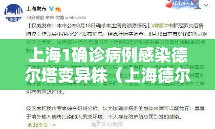 上海1确诊病例感染德尔塔变异株（上海德尔塔疫情）
