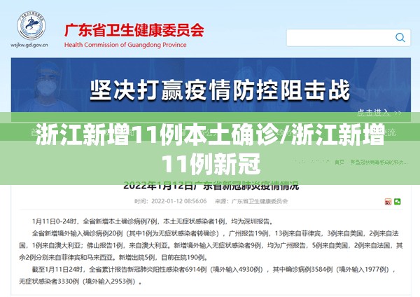 浙江新增11例本土确诊/浙江新增11例新冠