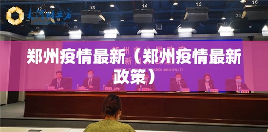 郑州疫情最新(郑州疫情最新政策) 郑州疫情最新(郑州疫情最新政策)