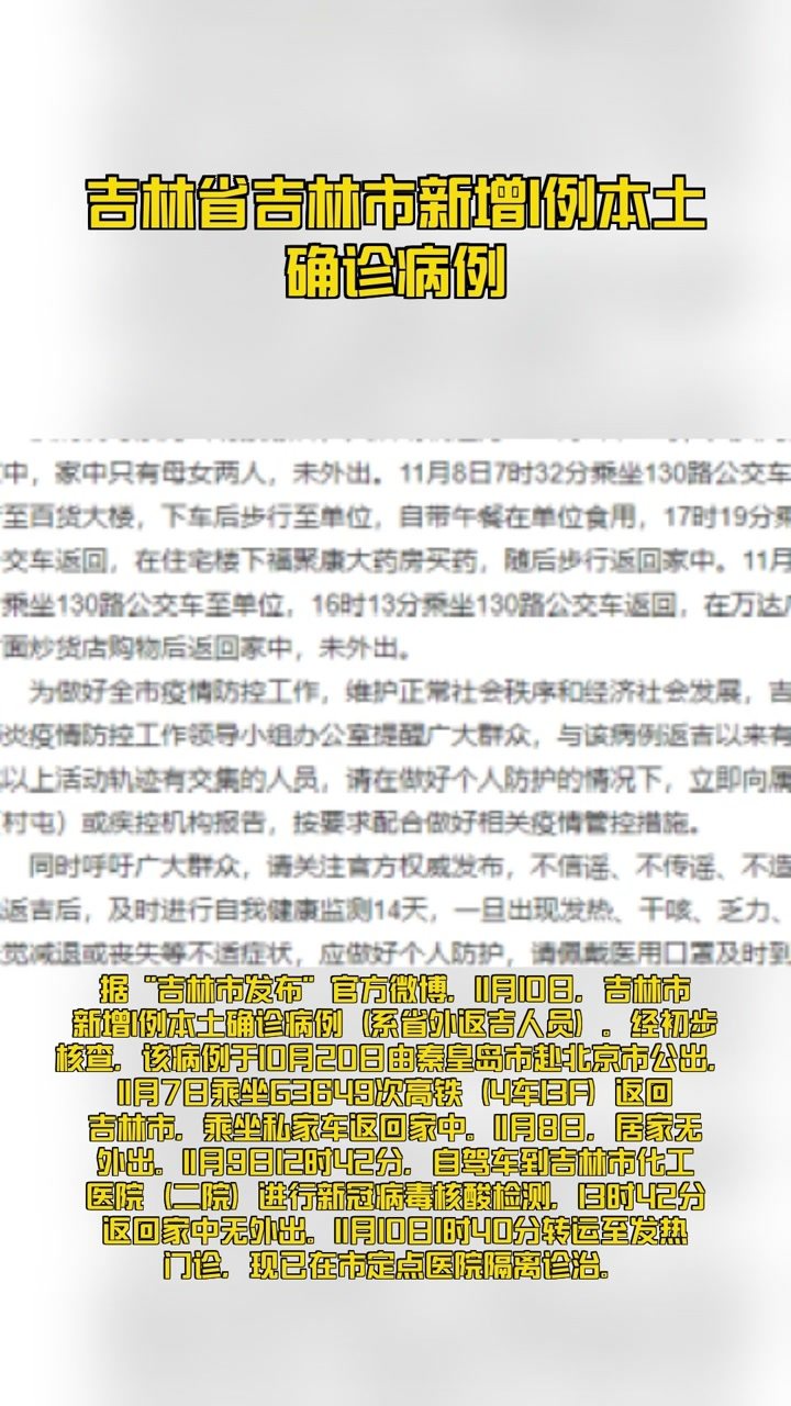 吉林省新增本土54例（吉林省新增本土54例病例）