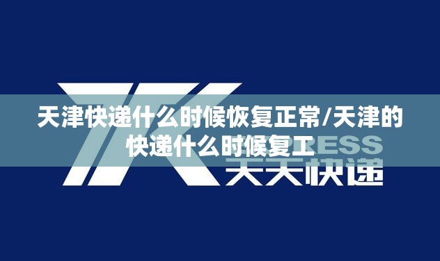 天津快递什么时候恢复正常/天津的快递什么时候复工