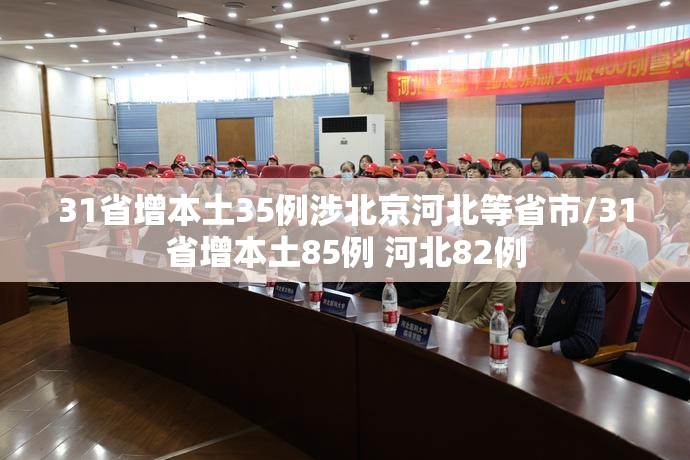 31省增本土35例涉北京河北等省市/31省增本土85例 河北82例