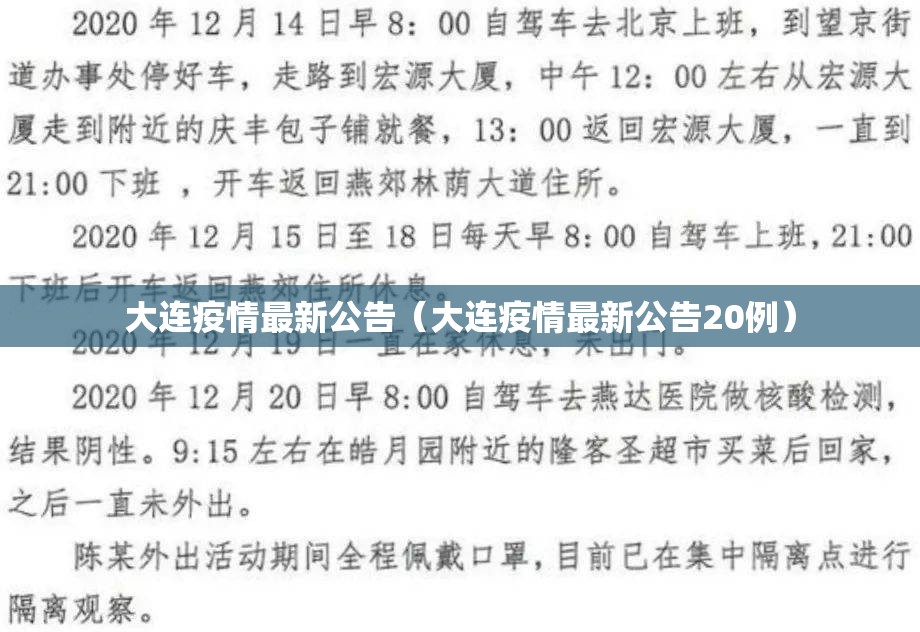 大连疫情最新公告（大连疫情最新公告20例）