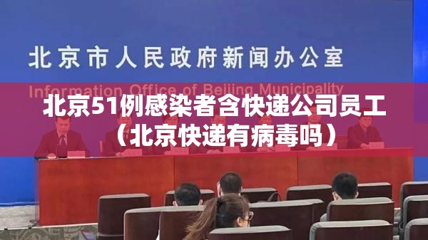 北京51例感染者含快递公司员工(北京快递有病毒吗) 北京51例感染者含快递公司员工(北京快递有病毒吗)