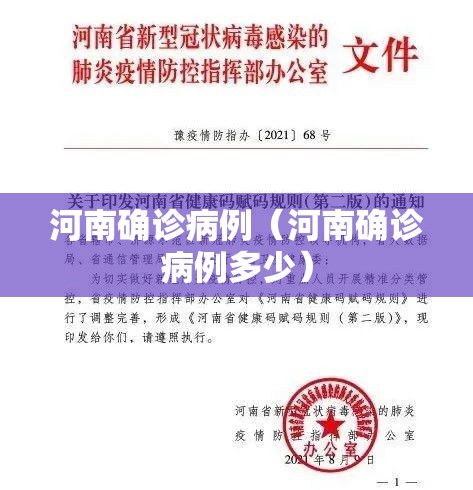 河南确诊病例（河南确诊病例多少）