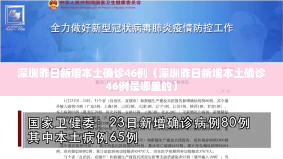 深圳昨日新增本土确诊46例（深圳昨日新增本土确诊46例是哪里的）