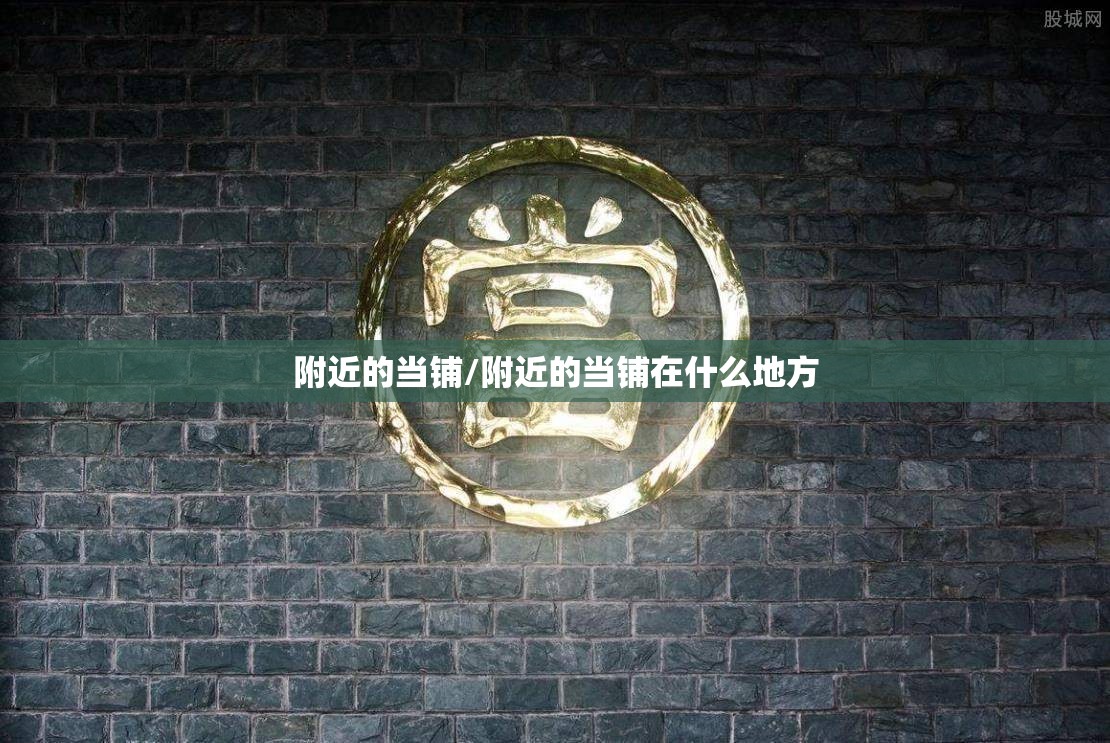 附近的当铺/附近的当铺在什么地方