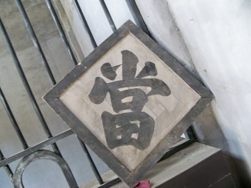 附近的当铺/附近的当铺在什么地方
