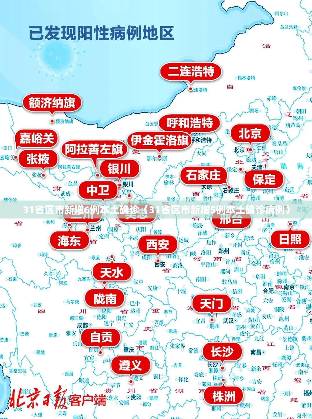 31省区市新增6例本土确诊（31省区市新增5例本土确诊病例）