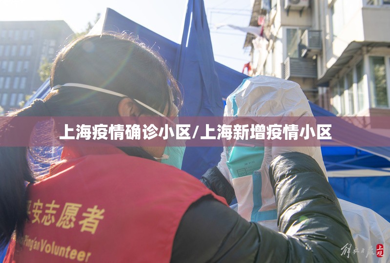 上海疫情确诊小区/上海新增疫情小区