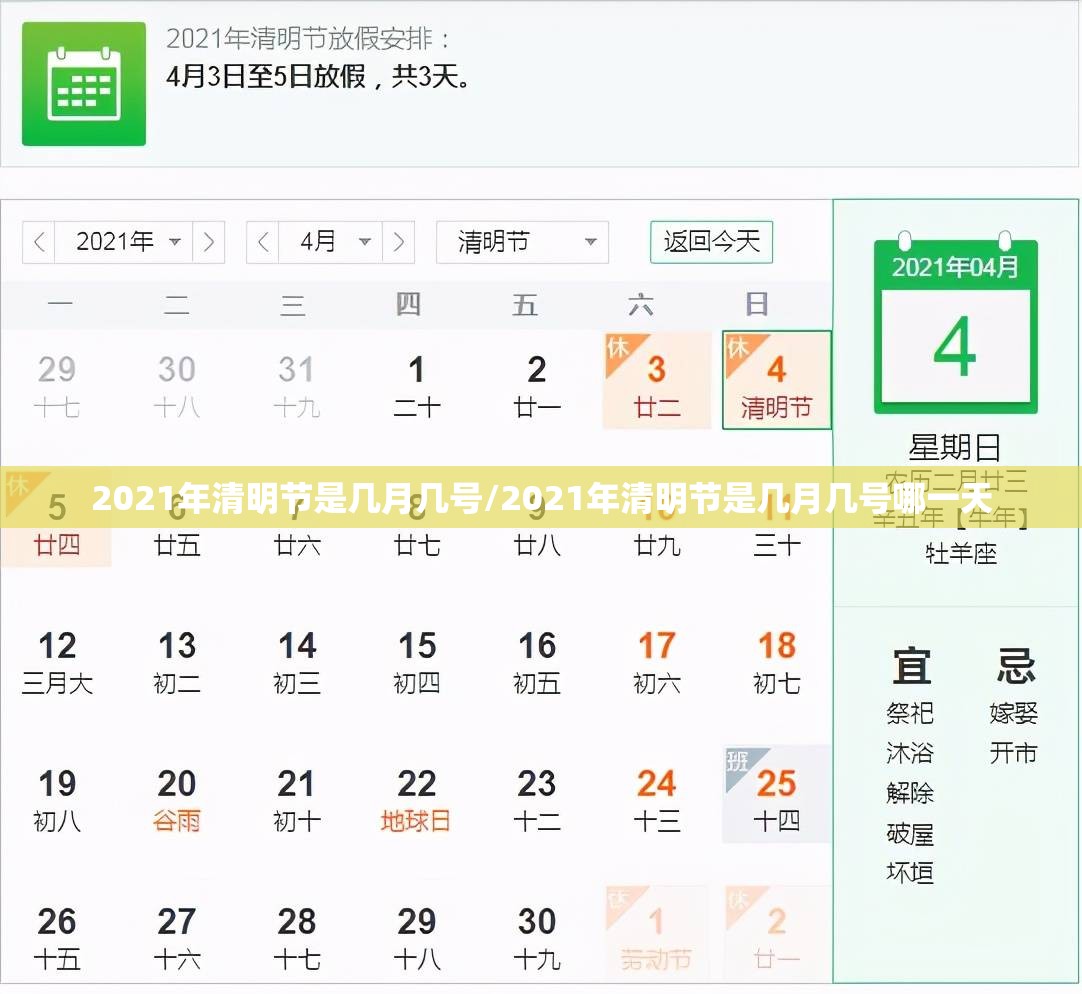 2021年清明节是几月几号/2021年清明节是几月几号哪一天