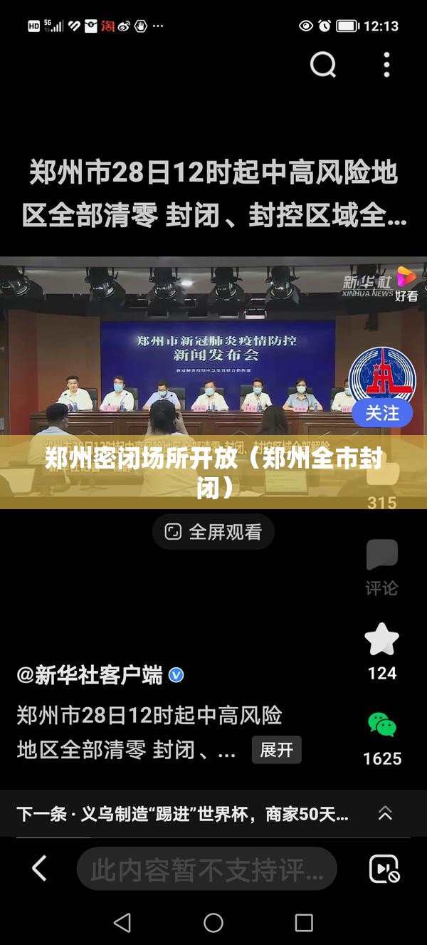 郑州密闭场所开放（郑州全市封闭）