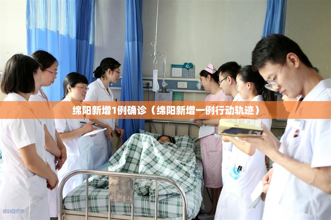 绵阳新增1例确诊（绵阳新增一例行动轨迹）