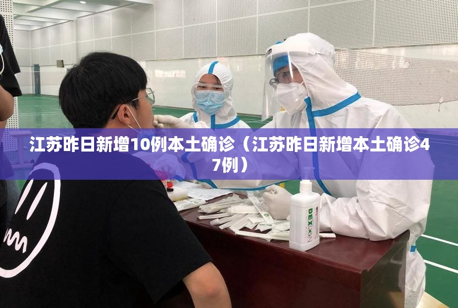 江苏昨日新增10例本土确诊（江苏昨日新增本土确诊47例）