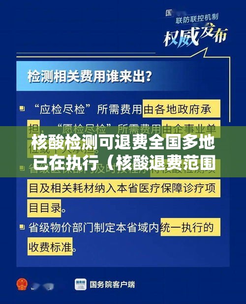 核酸检测可退费全国多地已在执行(核酸退费范围) 核酸检测可退费全国多地已在执行(核酸退费范围)