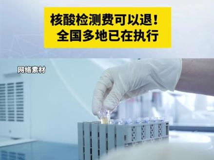 核酸检测可退费全国多地已在执行(核酸退费范围) 核酸检测可退费全国多地已在执行(核酸退费范围)