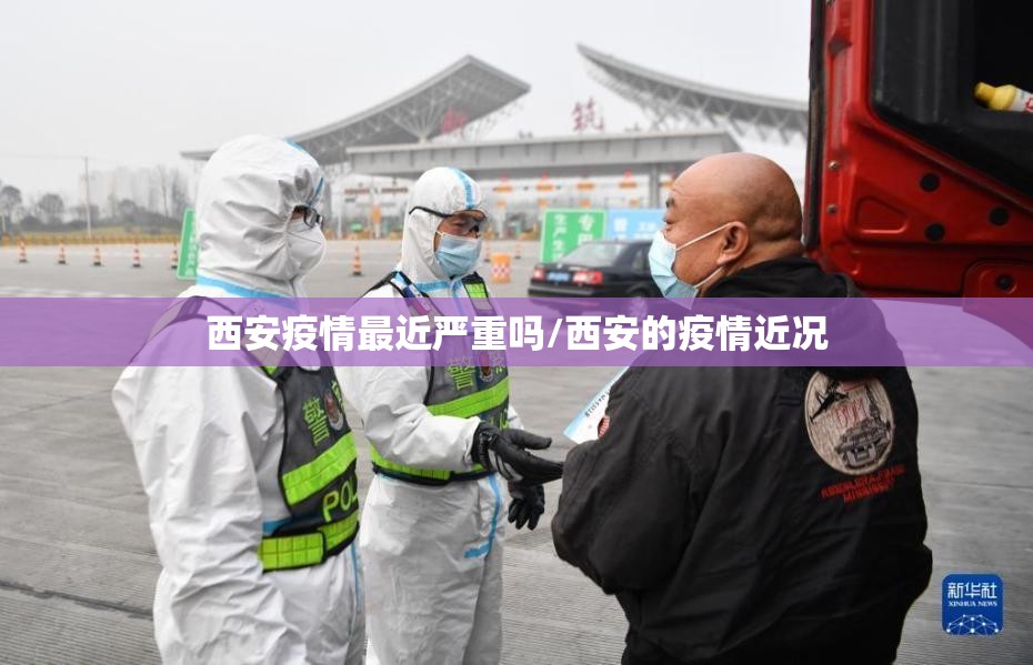 西安疫情最近严重吗/西安的疫情近况 西安疫情最近严重吗/西安的疫情近况