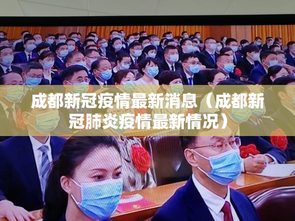 成都新冠疫情最新消息(成都新冠肺炎疫情最新情况) 成都新冠疫情最新消息(成都新冠肺炎疫情最新情况)