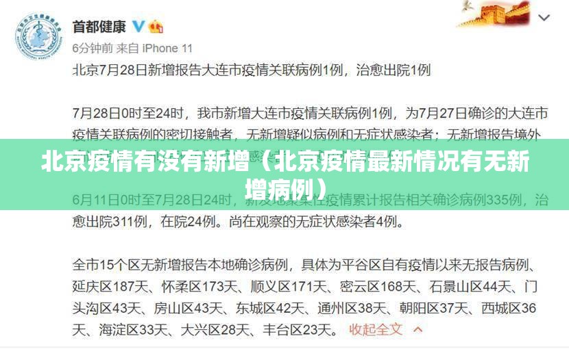 北京疫情有没有新增（北京疫情最新情况有无新增病例）