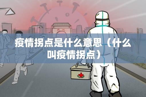 疫情拐点是什么意思（什么叫疫情拐点）