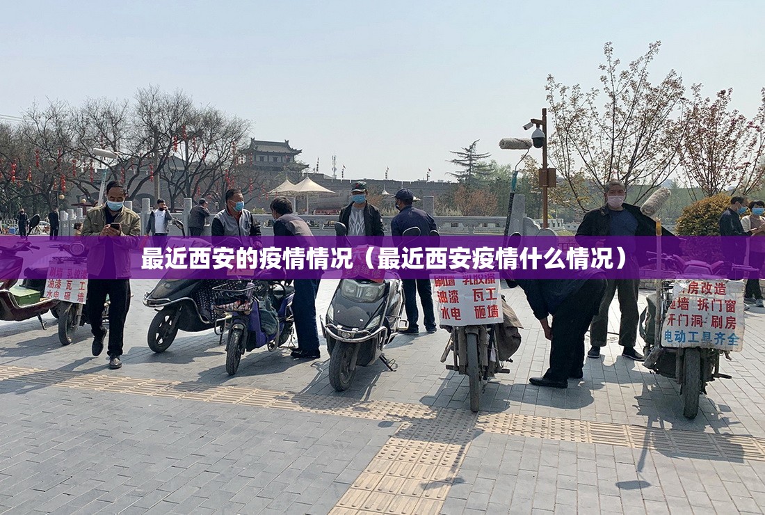 最近西安的疫情情况（最近西安疫情什么情况）
