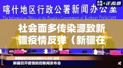 社会面多传染源致新疆疫情反弹(新疆在疫情期间都发生了什么) 社会面多传染源致新疆疫情反弹(新疆在疫情期间都发生了什么)