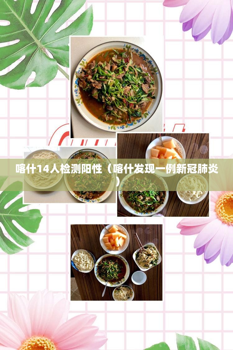 喀什14人检测阳性（喀什发现一例新冠肺炎）