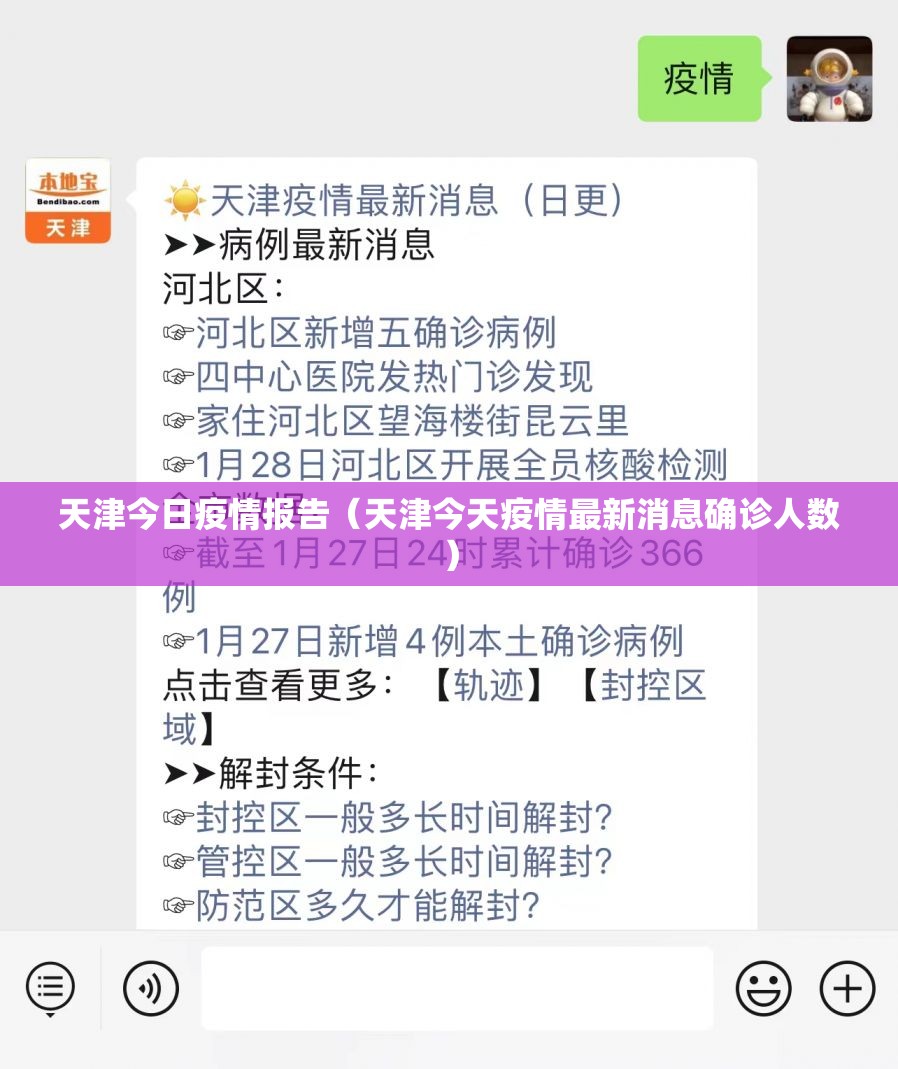 天津今日疫情报告(天津今天疫情最新消息确诊人数) 天津今日疫情报告(天津今天疫情最新消息确诊人数)