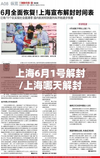 上海6月1号解封/上海哪天解封