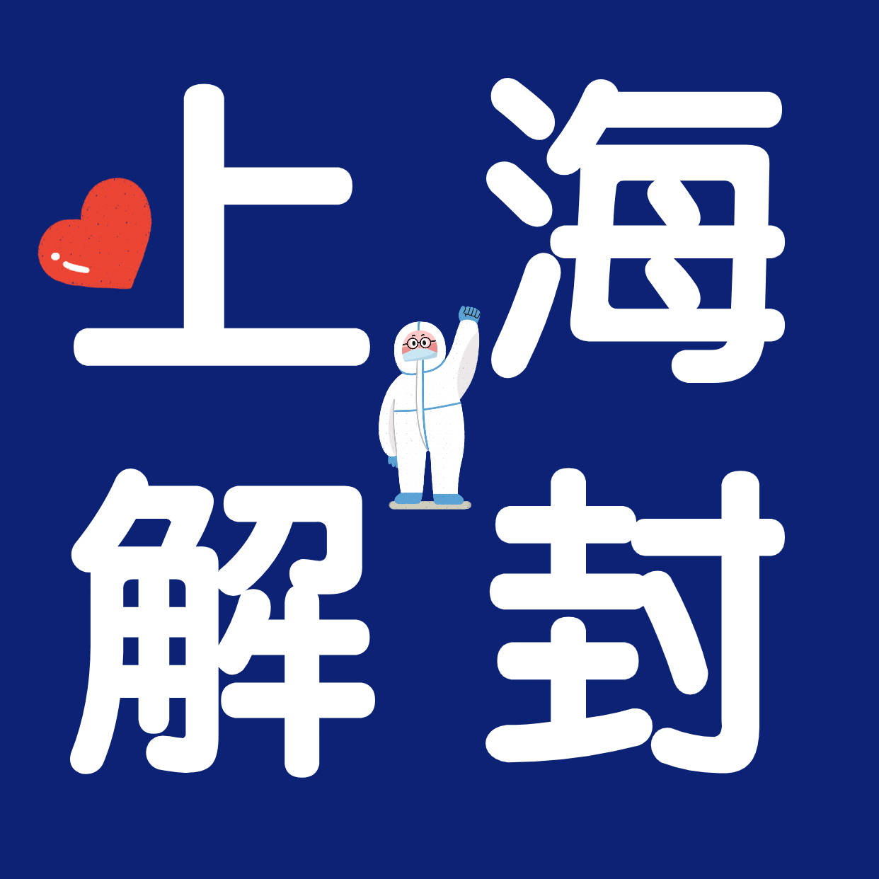上海6月1号解封/上海哪天解封