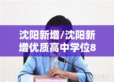 沈阳新增/沈阳新增优质高中学位8000个 沈阳新增/沈阳新增优质高中学位8000个