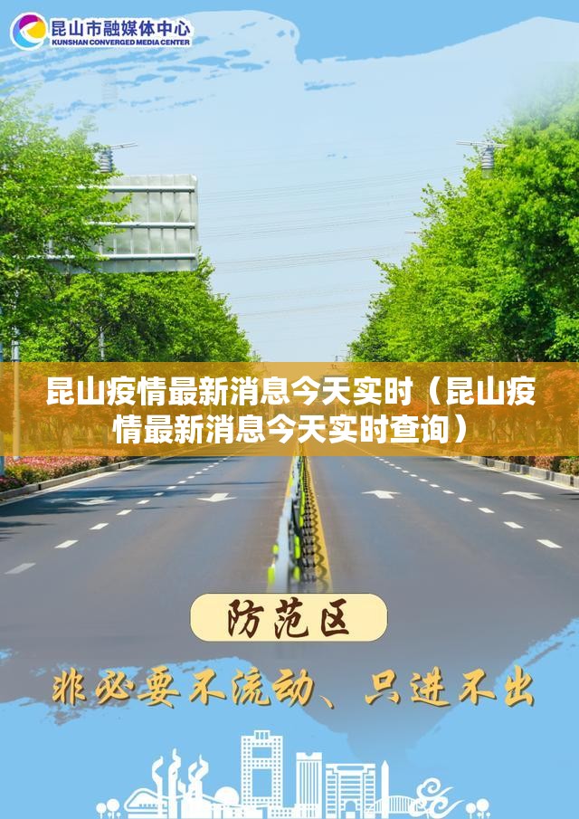 昆山疫情最新消息今天实时（昆山疫情最新消息今天实时查询）