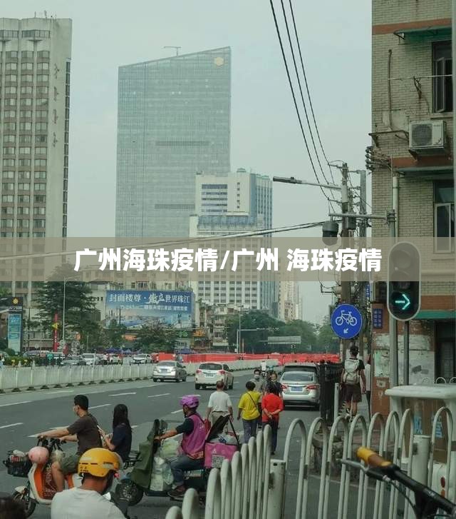 广州海珠疫情/广州 海珠疫情