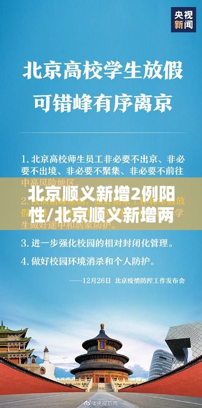 北京顺义新增2例阳性/北京顺义新增两例
