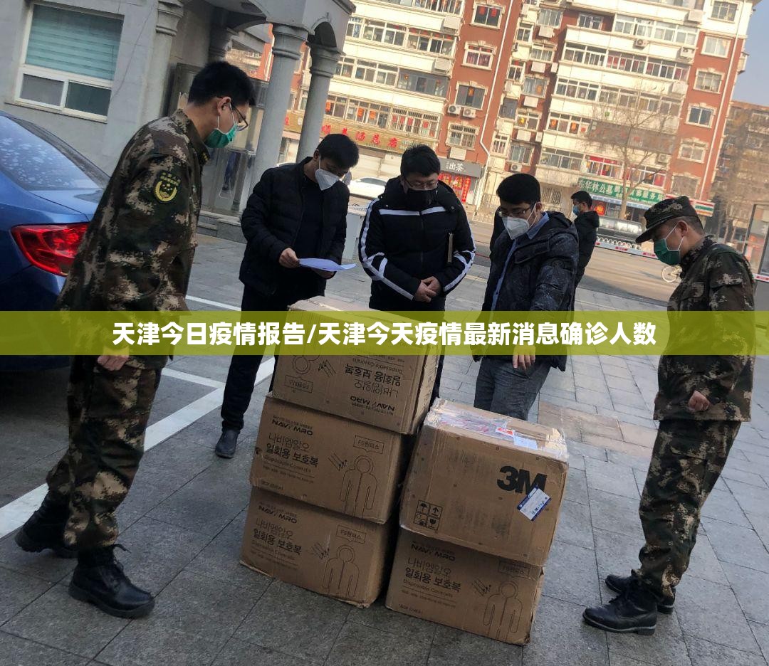 天津今日疫情报告/天津今天疫情最新消息确诊人数 天津今日疫情报告/天津今天疫情最新消息确诊人数