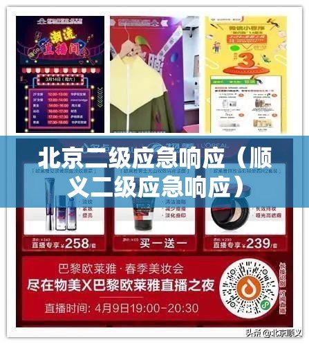 北京二级应急响应（顺义二级应急响应）