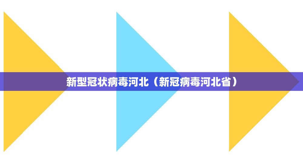 新型冠状病毒河北(新冠病毒河北省) 新型冠状病毒河北(新冠病毒河北省)