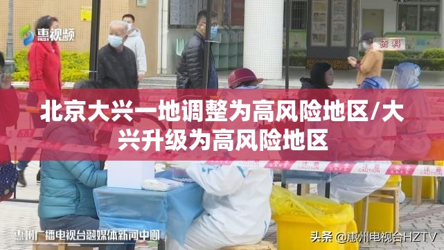 北京大兴一地调整为高风险地区/大兴升级为高风险地区
