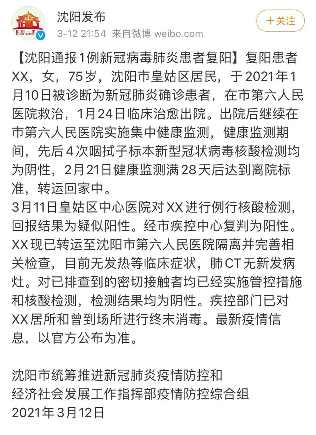 沈阳1例新冠康复患者复阳（沈阳1例本土新冠确诊患者复阳）