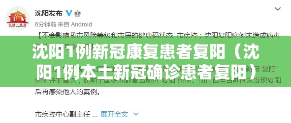 沈阳1例新冠康复患者复阳（沈阳1例本土新冠确诊患者复阳）