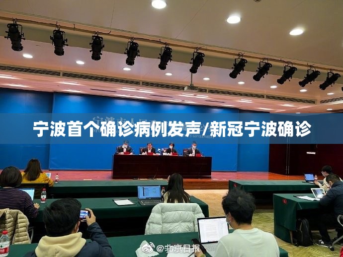 宁波首个确诊病例发声/新冠宁波确诊