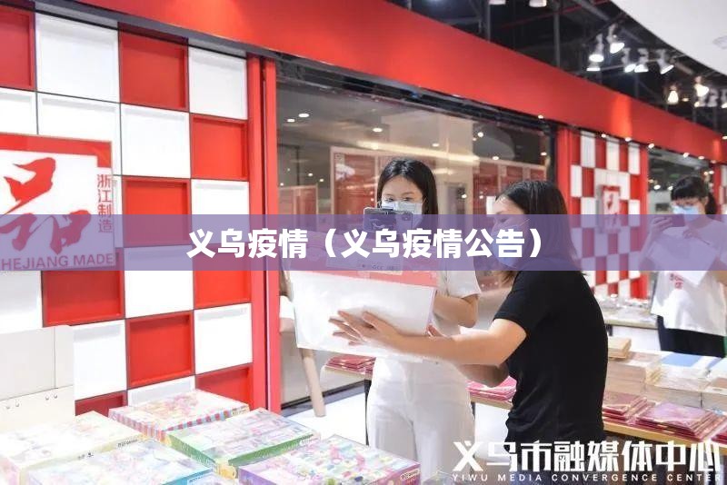 义乌疫情(义乌疫情公告) 义乌疫情(义乌疫情公告)