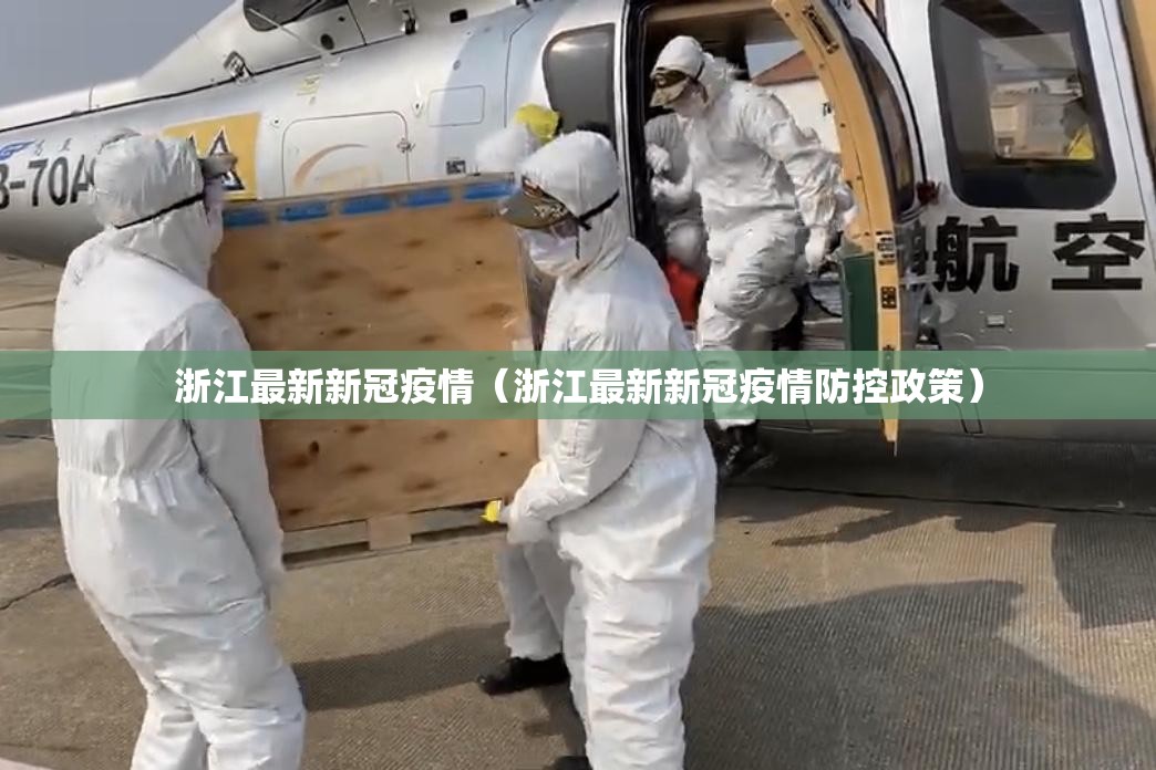浙江最新新冠疫情(浙江最新新冠疫情防控政策) 浙江最新新冠疫情(浙江最新新冠疫情防控政策)
