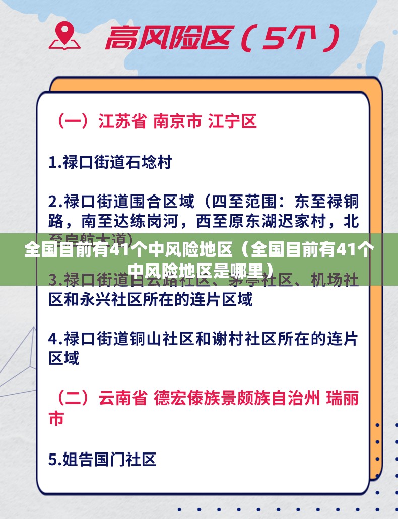 全国目前有41个中风险地区（全国目前有41个中风险地区是哪里）