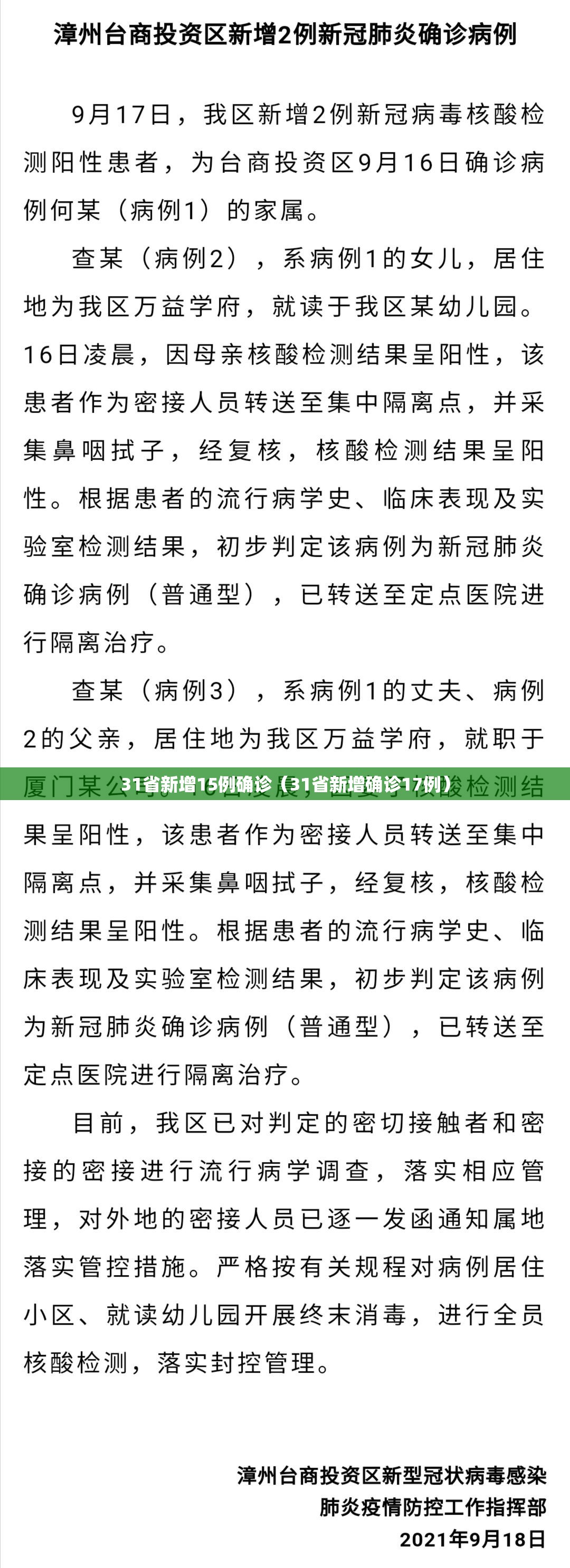 31省新增15例确诊（31省新增确诊17例）