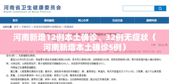 河南新增12例本土确诊、32例无症状（河南新增本土确诊5例）