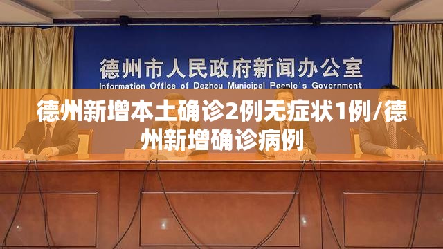 德州新增本土确诊2例无症状1例/德州新增确诊病例