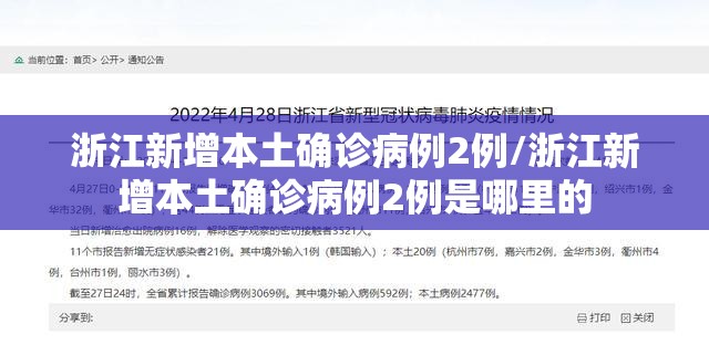 浙江新增本土确诊病例2例/浙江新增本土确诊病例2例是哪里的