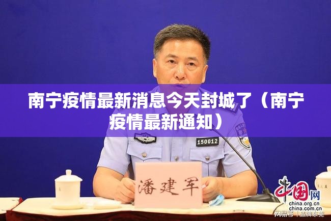 南宁疫情最新消息今天封城了（南宁疫情最新通知）