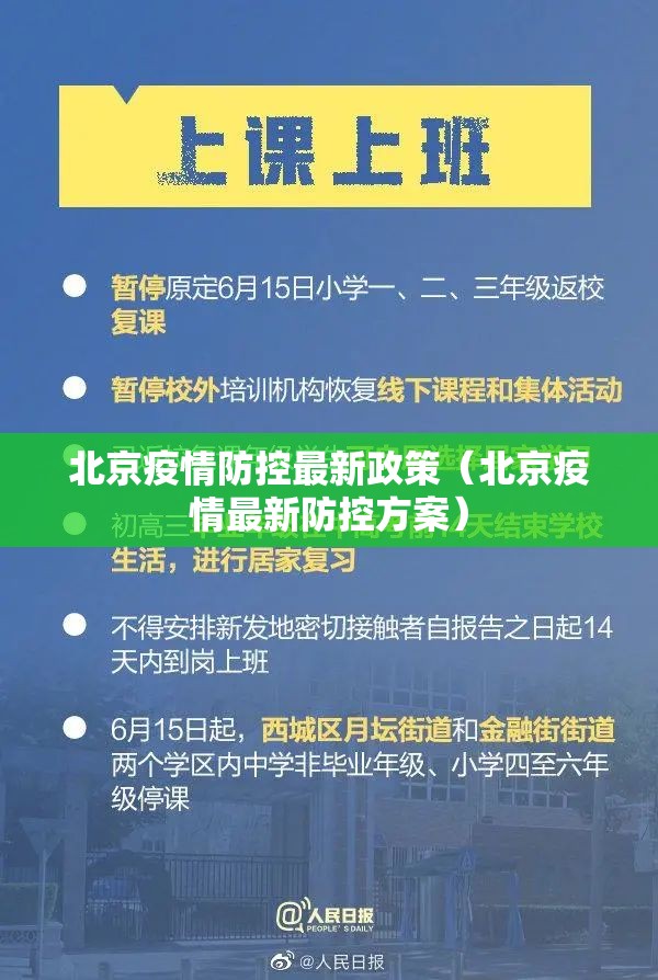 北京疫情防控最新政策（北京疫情最新防控方案）